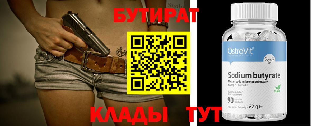Бутират бутик Подольск