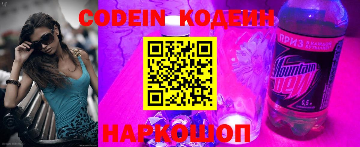 Кодеин напиток Lean (лин)  Codein Purple Drank  Подольск  Вход с VPN 
